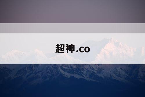 超神.co