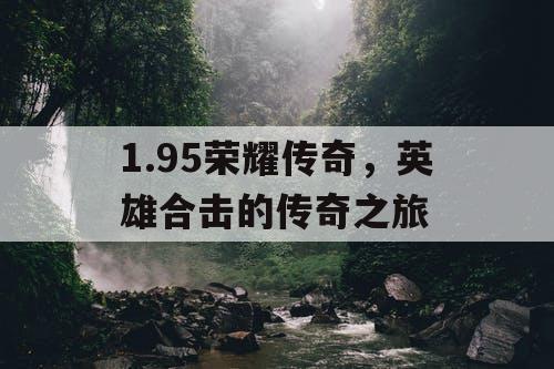 1.95荣耀传奇，英雄合击的传奇之旅