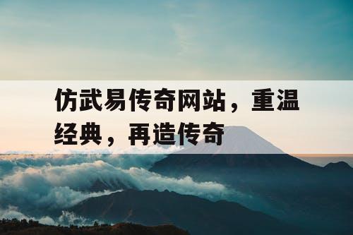 仿武易传奇网站，重温经典，再造传奇