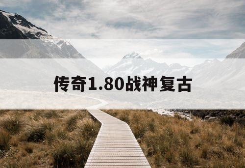 传奇1.80战神复古