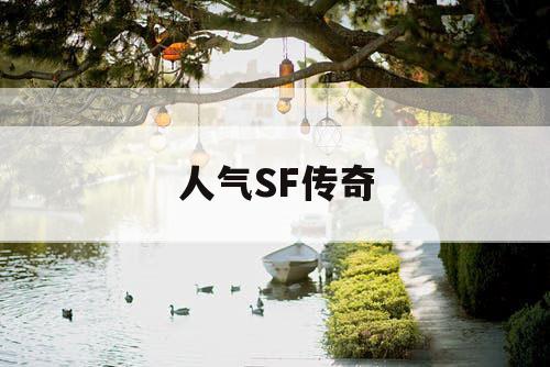 人气SF传奇