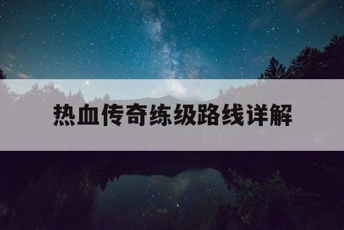 热血传奇练级路线详解