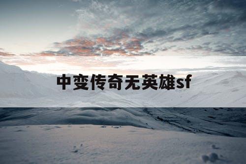 中变传奇无英雄sf