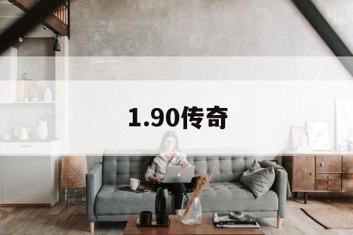 1.90传奇