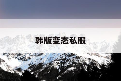 韩版变态私服
