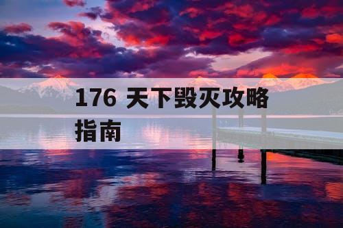 176 天下毁灭攻略指南