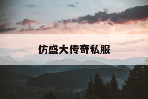 仿盛大传奇私服