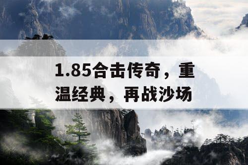 1.85合击传奇，重温经典，再战沙场