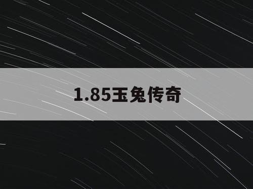 1.85玉兔传奇