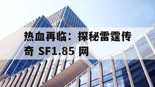 热血再临：探秘雷霆传奇 SF1.85 网