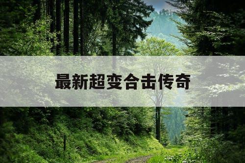 最新超变合击传奇