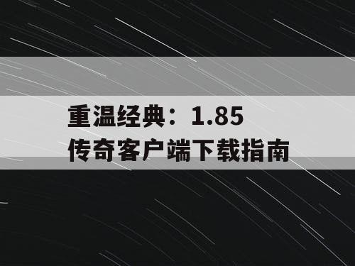 重温经典：1.85 传奇客户端下载指南