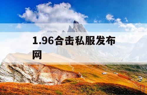 1.96合击私服发布网