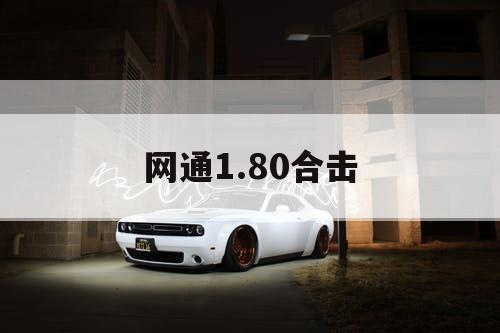 网通1.80合击