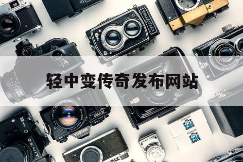 轻中变传奇发布网站