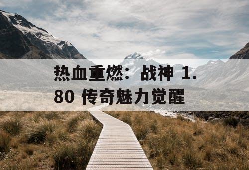 热血重燃：战神 1.80 传奇魅力觉醒