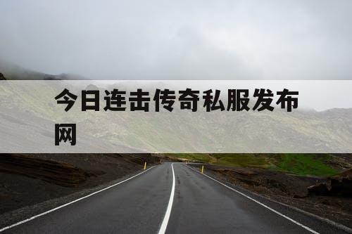 今日连击传奇私服发布网
