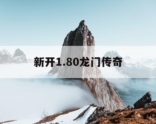 新开1.80龙门传奇