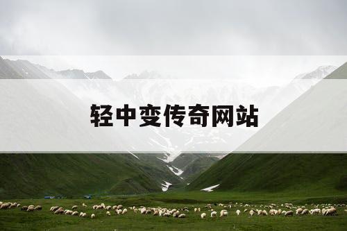 轻中变传奇网站