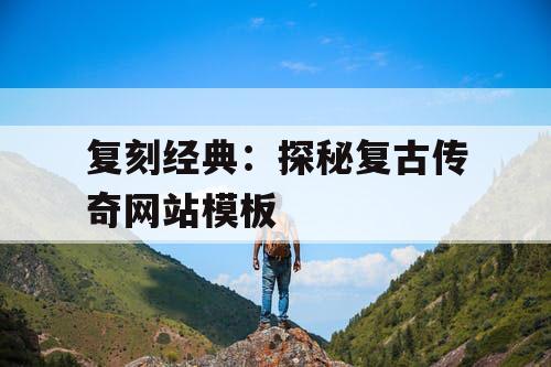 复刻经典：探秘复古传奇网站模板