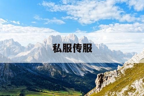 私服传服