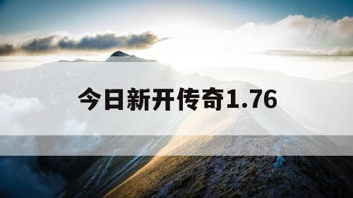 今日新开传奇1.76