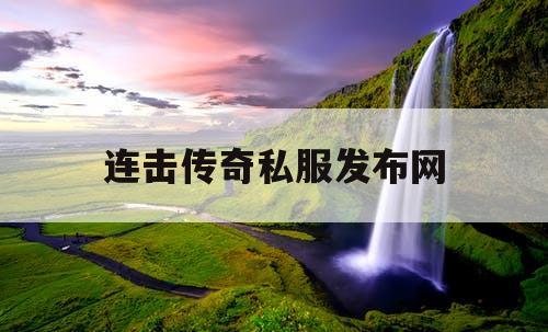 连击传奇私服发布网