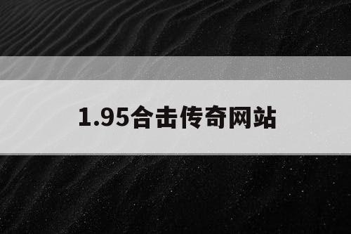 1.95合击传奇网站