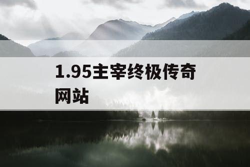 1.95主宰终极传奇网站