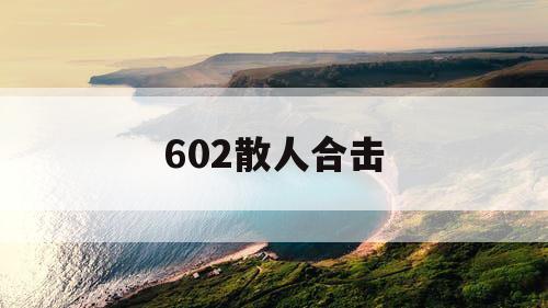 602散人合击