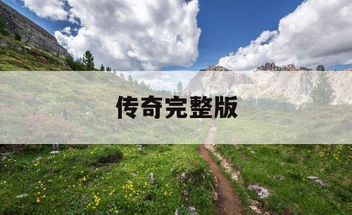 传奇完整版