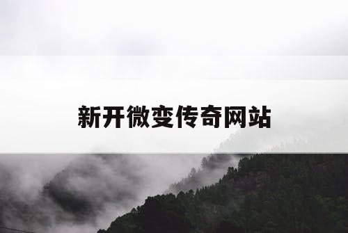 新开微变传奇网站