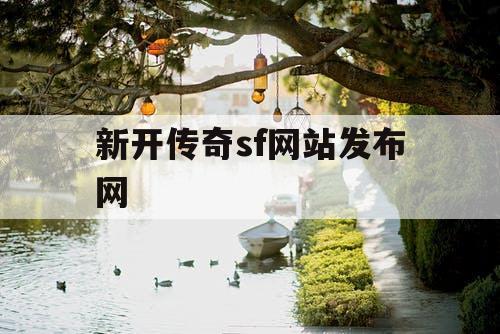 新开传奇sf网站发布网