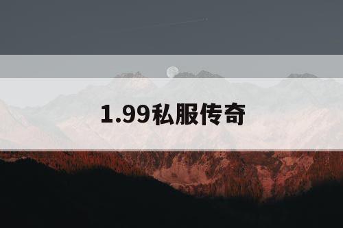 1.99私服传奇