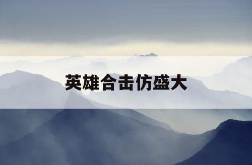 英雄合击仿盛大