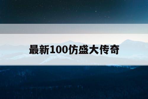 最新100仿盛大传奇