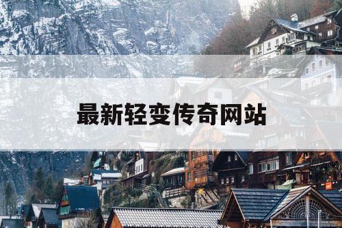 最新轻变传奇网站