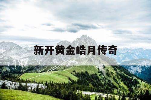 新开黄金皓月传奇