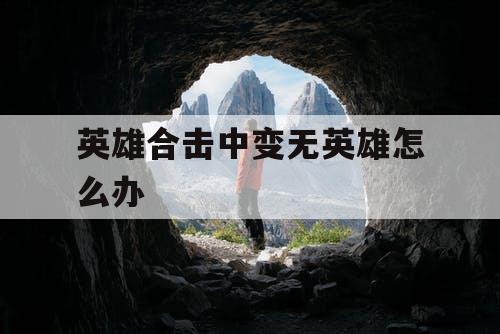 英雄合击中变无英雄怎么办
