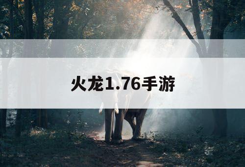 火龙1.76手游