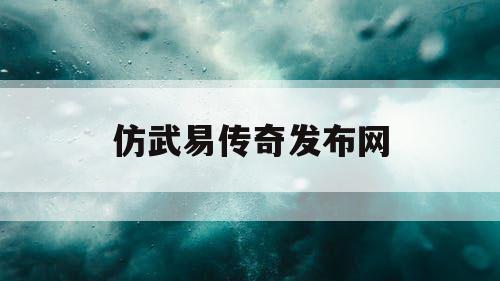 仿武易传奇发布网