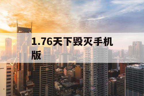 1.76天下毁灭手机版