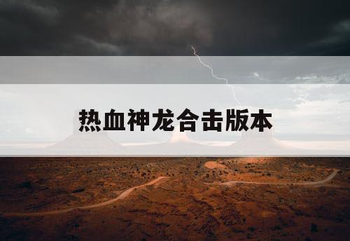 热血神龙合击版本