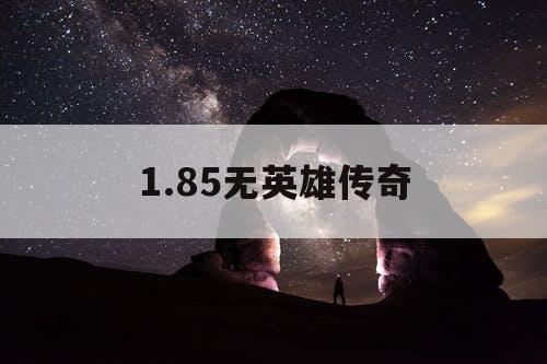 1.85无英雄传奇
