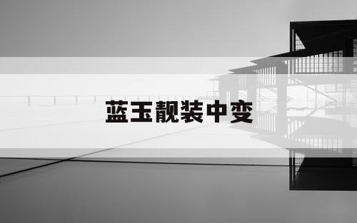 蓝玉靓装中变