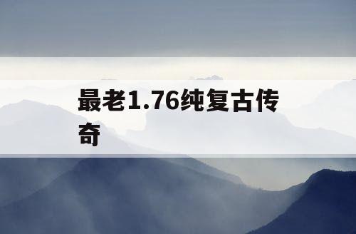 最老1.76纯复古传奇