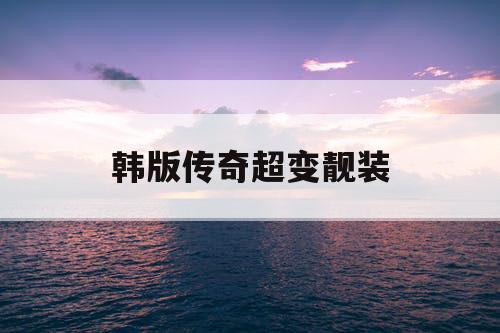 韩版传奇超变靓装