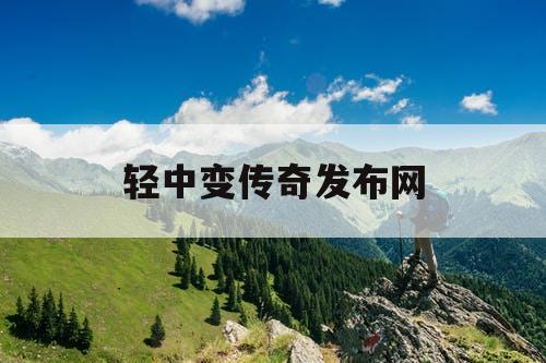 轻中变传奇发布网