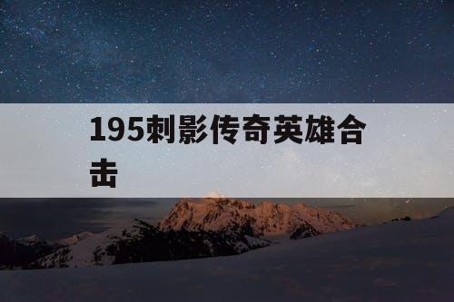 195刺影传奇英雄合击