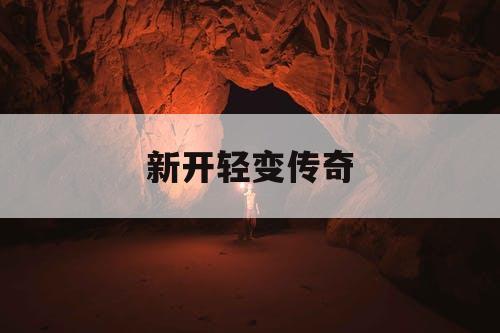 新开轻变传奇